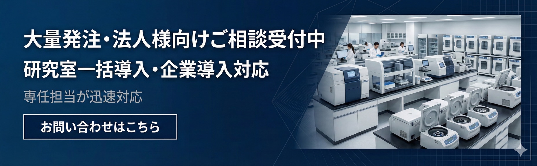 大量発注・法人向け相談受付中