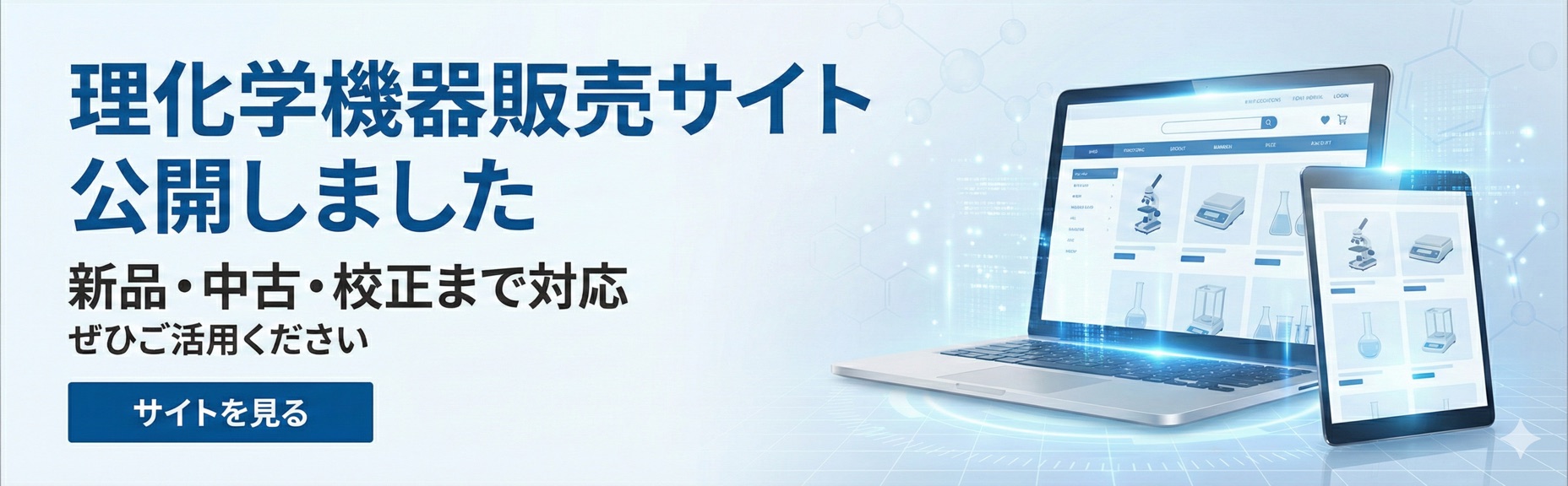 理化学機器販売サイト公開のお知らせ