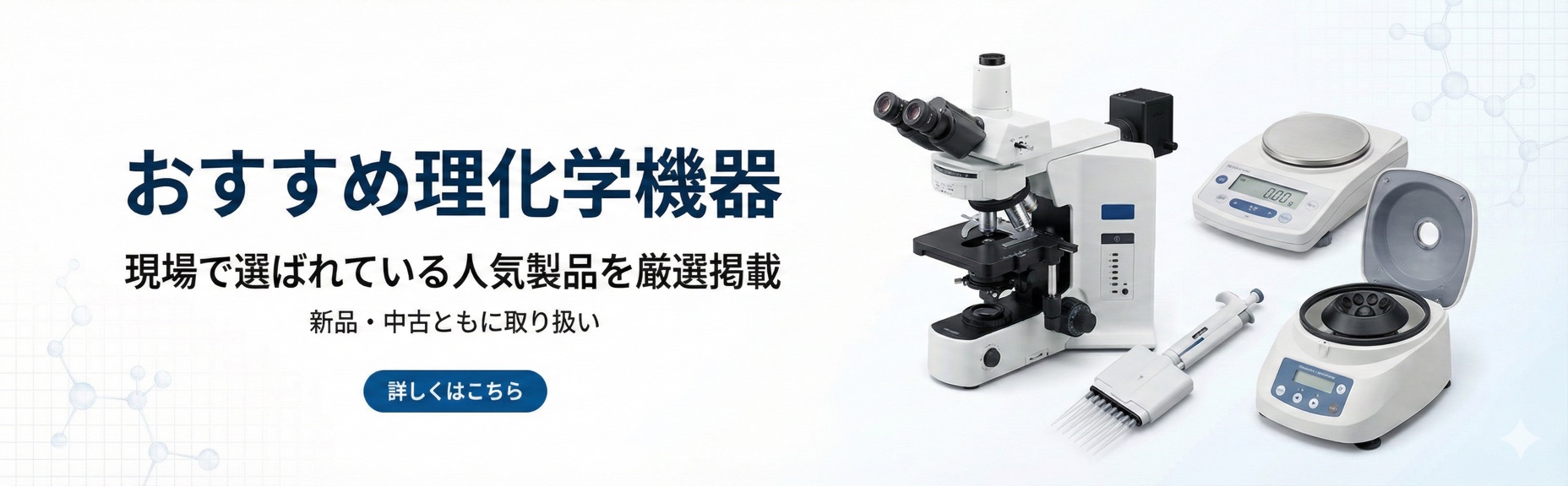 おすすめ理化学機器