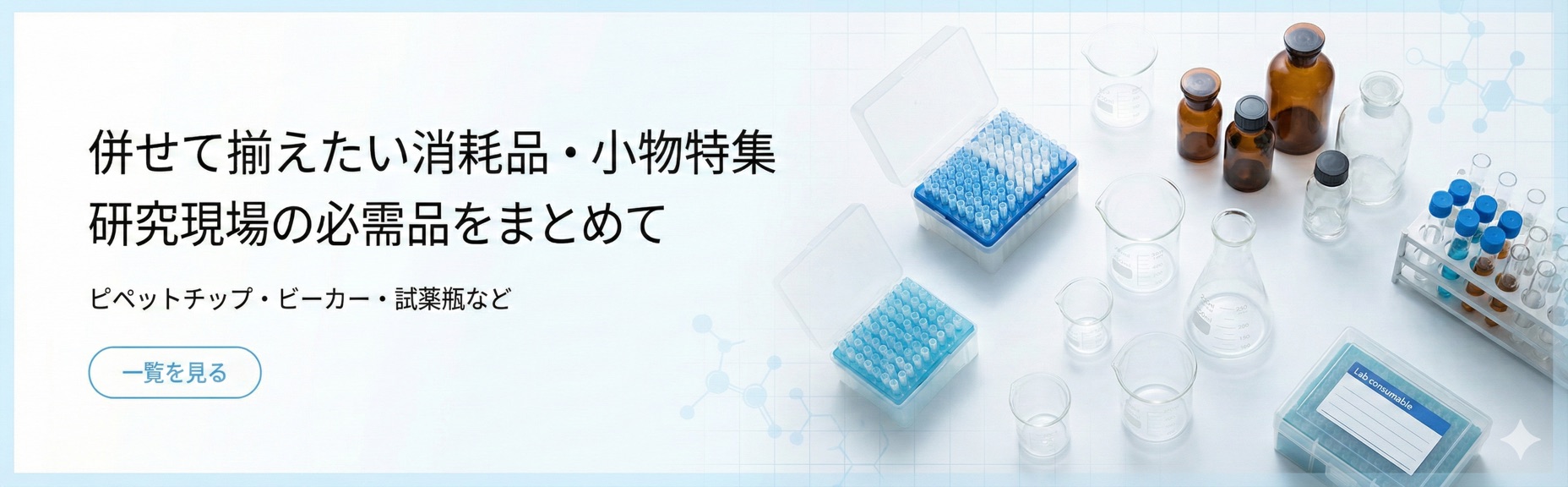 消耗品・小物特集