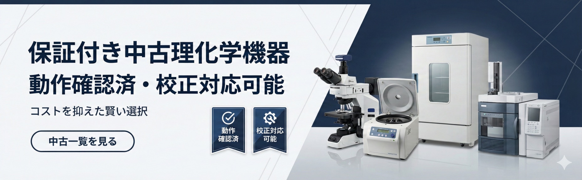 保証付き中古理化学機器